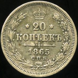 20коп 1865