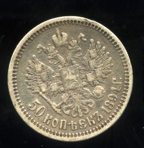 50 коп 1894