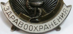 Отличнику здравоохранения.