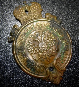 Императорско-Россiйск.Исключител. Привиллег