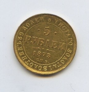 5 рублей 1873 год