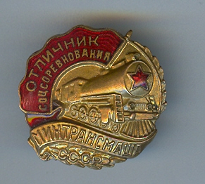 Отличник соцсоревнования Минтрансмаша (малыш)