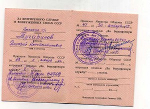 За безупречную службу (будущий маршал Ахромеев)