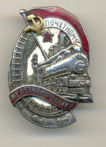 ПОЧЁТНЫЙ ЖЕЛЕЗНОДОРОЖНИК С ДОКУМЕНТОМ+удостоверение