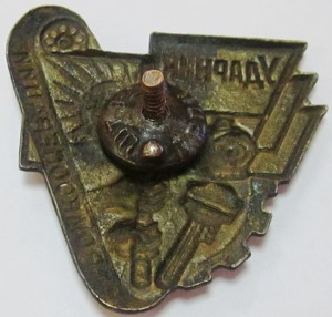 Знак "Ударник промкооперации". 30-е годы.