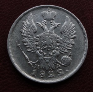 20-коп. 1816(Биткин R), 1821,1822 г.г.