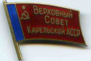 Депутат ВС Карелии (КАССР), № 111