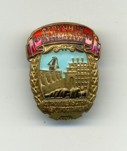 Отличник строительства электростанций-редкий