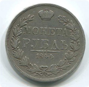 1руб 1844г MW