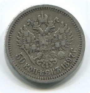 50коп 1897г
