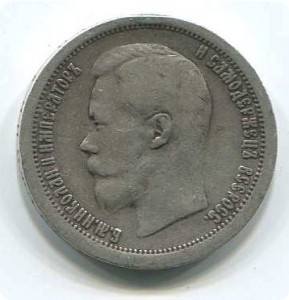 50коп 1897г