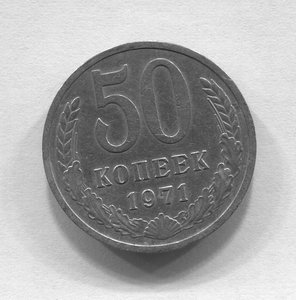 50 копеек 1971 года из оборота.