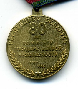 80 лет КГБ