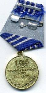 100 лет профсоюзов