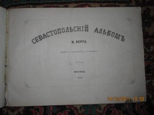 Севастопольский альбом Н. Берга. 1858г.