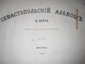 Севастопольский альбом Н. Берга. 1858г.