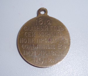 Жетон 1812-1912