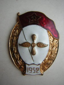 Авиационное уч-ще _____цельноштамп.шильд 1952 г.