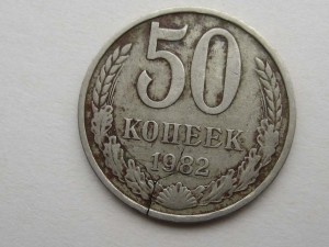 50 коп. 1982 г. Брак!!