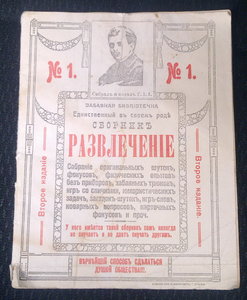 СБОРНИКЪ РАЗВЛЕЧЕНИЕ 1916 годъ №1