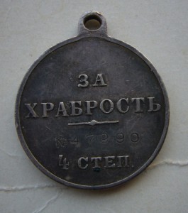 За Храбрость №47990