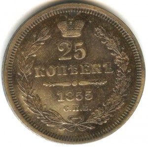 25 копеек 1855 года (UNC)