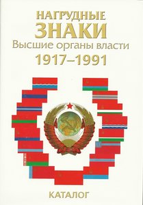 Нагрудные знаки Высшие органы власти 1917-1991