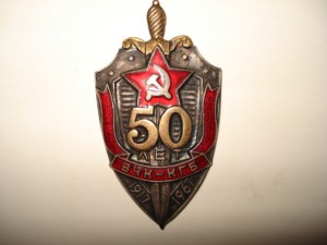 50 лет вчк кгб