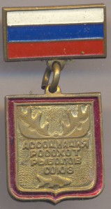 Знак Почетного члена ассоциации РОРС