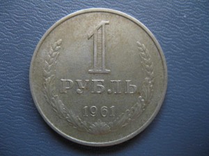 (1руб. и 50коп 1961 гл.гурт.) ушли.