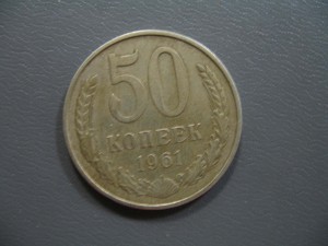 (1руб. и 50коп 1961 гл.гурт.) ушли.