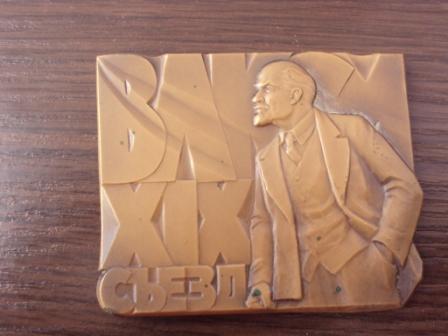 знак делегата 19 съезда ВЛКСМ