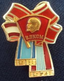 60 лет ВЛКСМ