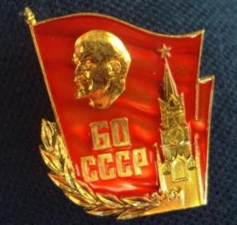 Знак 60 лет СССР