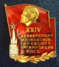 Знак 24 конференция московской городской организации КПСС