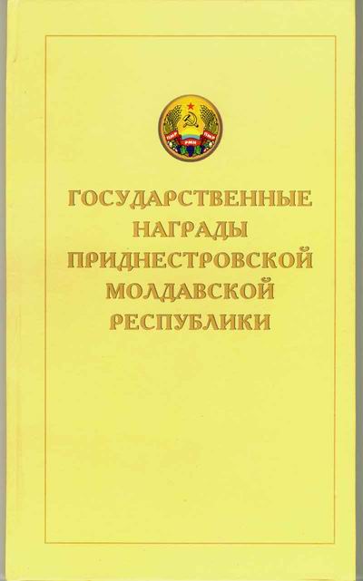 Каталог наград Приднестровья.