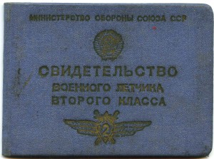 Свидетельство военного летчика 2 класса обр. 1959 г.