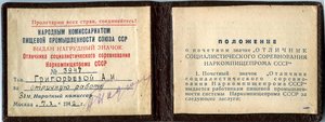 Удостоверение к знаку Отличник СС Наркомпищепрома СССР 1942