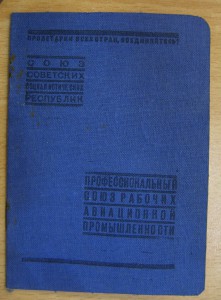 Членский билет профсоюза рабочих авиационной промышленности