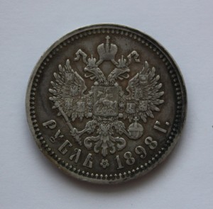 Рубль 1898 г. А.Г