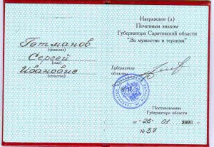 За мужество и героизм от Губернатора Саратовской обл. +док