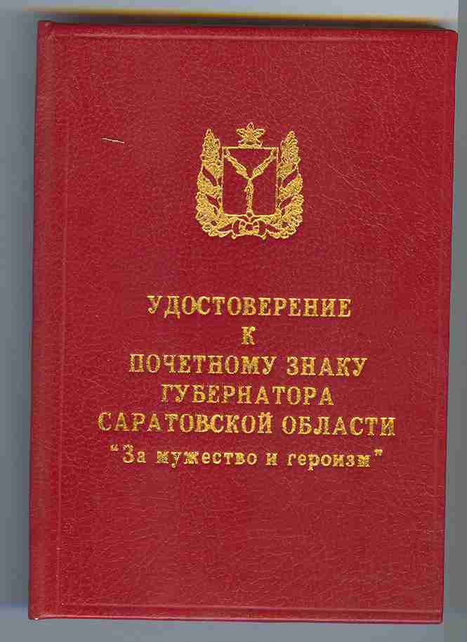 За мужество и героизм от Губернатора Саратовской обл. +док