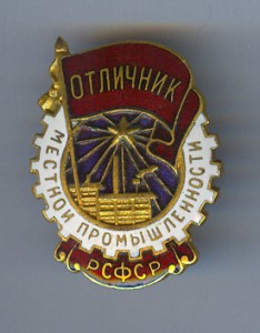 Отличник местной промышленности