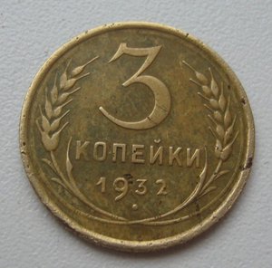 3 коп. 1932 г. вместо СССР - прочерк