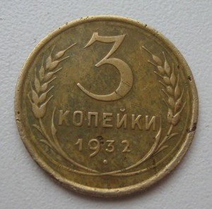 3 коп. 1932 г. вместо СССР - прочерк