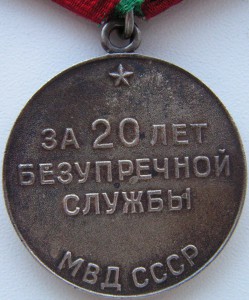 20 лет срок. 20 Лет выслуги. Медаль 20 лет стажа. 20 Лет выслуги в МВД. Серебряная медаль 20 лет выслуги.