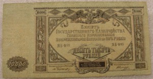 10000 рублей 1919г.