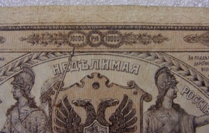 10000 рублей 1919г.