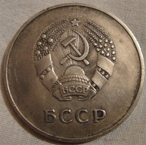 Малая 32mm серебро БССР