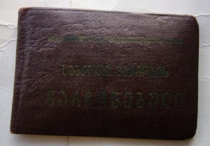 Отличник Торговли ГССР с доком